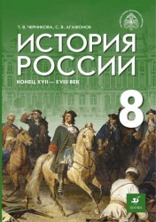 История России. Конец XVII - XVIII век. 8 класс. Черникова Т.В., Агафонов С.В.; под общей редакцией Мединского В.Р.  - Скачать презентации бесплатно | Читать или скачать учебники для школы онлайн бесплатно ☑ Школьные учебники school-textbook.com