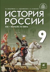 История России. XIX - начало XX в. 9 класс. Вишняков Я.В., Могилевский Н.А., Агафонов С.В.; под общей редакцией Мединского В.Р.  - Скачать презентации бесплатно | Читать или скачать учебники для школы онлайн бесплатно ☑ Школьные учебники school-textbook.com