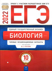 ЕГЭ 2022. Биология. Типовые экзаменационные варианты. 10 вариантов. Рохлова В.С.  - Скачать презентации бесплатно | Читать или скачать учебники для школы онлайн бесплатно ☑ Школьные учебники school-textbook.com