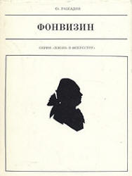 Фонвизин - Рассадин С.Б.  - Скачать презентации бесплатно | Читать или скачать учебники для школы онлайн бесплатно ☑ Школьные учебники school-textbook.com