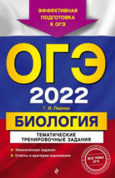 ОГЭ 2022. Биология. Тематические тренировочные задания. Лернер Г.И. - Читать или скачать учебники для школы онлайн бесплатно | Школьные учебники ┃ Учебники для студентов на gdz-books.ru
