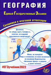 ЕГЭ 2022. География. Готовимся к итоговой аттестации. Банников С.В. - Читать или скачать учебники для школы онлайн бесплатно | Школьные учебники ┃ Учебники для студентов на gdz-books.ru