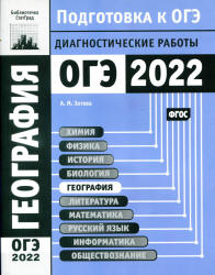 ОГЭ 2022. География. Диагностические работы. Зотова А.МОГЭ 2022. География. Диагностические работы. Зотова А.М.  - Скачать презентации бесплатно | Читать или скачать учебники для школы онлайн бесплатно ☑ Школьные учебники school-textbook.com