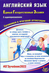 ЕГЭ 2022. Английский язык. Готовимся к итоговой аттестации. Веселова Ю.С. - Читать или скачать учебники для школы онлайн бесплатно | Школьные учебники ┃ Учебники для студентов на gdz-books.ru