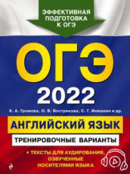 ОГЭ 2022. Английский язык. Тренировочные варианты. Громова К.А. и др. - Читать или скачать учебники для школы онлайн бесплатно | Школьные учебники ┃ Учебники для студентов на gdz-books.ru
