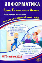 ЕГЭ 2022. Информатика. Готовимся к итоговой аттестации. Лещинер В.Р., Крылов С.С.  - Скачать презентации бесплатно | Читать или скачать учебники для школы онлайн бесплатно ☑ Школьные учебники school-textbook.com