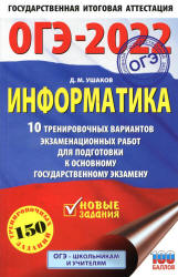 ОГЭ 2022. Информатика. 10 тренировочных вариантов. Ушаков Д.М. - Скачать презентации бесплатно | Читать или скачать учебники для школы онлайн бесплатно ☑ Школьные учебники school-textbook.com