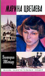 Марина Цветаева - Виктория Швейцер  - Скачать презентации бесплатно | Читать или скачать учебники для школы онлайн бесплатно ☑ Школьные учебники school-textbook.com