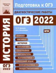 ОГЭ 2022. История. Диагностические работы. Крицкая Н.Ф. и др. - Читать или скачать учебники для школы онлайн бесплатно | Школьные учебники ┃ Учебники для студентов на gdz-books.ru