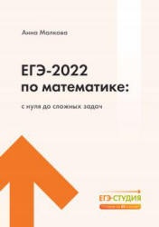 ЕГЭ 2022 по математике. С нуля до сложных задач. Малкова А. - Читать или скачать учебники для школы онлайн бесплатно | Школьные учебники ┃ Учебники для студентов на gdz-books.ru