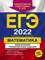 ЕГЭ 2022. Математика. Тематические тренировочные задания. Кочагин В.В. - Читать или скачать учебники для школы онлайн бесплатно | Школьные учебники ┃ Учебники для студентов на gdz-books.ru