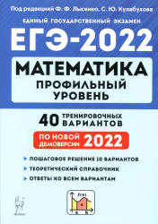 ЕГЭ 2022. Математика. Профильный уровень. 40 тренировочных вариантов. Под. ред. Лысенко Ф.Ф.  - Скачать презентации бесплатно | Читать или скачать учебники для школы онлайн бесплатно ☑ Школьные учебники school-textbook.com