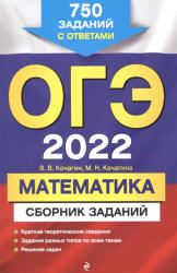 ОГЭ 2022. Математика. Сборник заданий. Кочагин В.В., Кочагина М.Н. - Читать или скачать учебники для школы онлайн бесплатно | Школьные учебники ┃ Учебники для студентов на gdz-books.ru