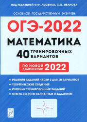 ОГЭ 2022. Математика. 40 тренировочных вариантов. Под. ред. Лысенко Ф.Ф. - Читать или скачать учебники для школы онлайн бесплатно | Школьные учебники ┃ Учебники для студентов на gdz-books.ru