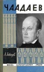 Чаадаев - Лебедев А.А.  - Скачать презентации бесплатно | Читать или скачать учебники для школы онлайн бесплатно ☑ Школьные учебники school-textbook.com