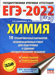 ЕГЭ 2022. Химия. 10 тренировочных вариантов. Савинкина Е.В. и др. - Скачать презентации бесплатно | Читать или скачать учебники для школы онлайн бесплатно ☑ Школьные учебники school-textbook.com