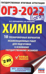 ОГЭ 2022. Химия. 10 тренировочных вариантов. Корощенко А.С., Купцова А.В. - Читать или скачать учебники для школы онлайн бесплатно | Школьные учебники ┃ Учебники для студентов на gdz-books.ru