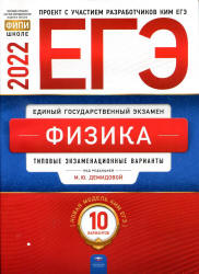 ЕГЭ 2022. Физика. Типовые экзаменационные варианты. 10 вариантов. Демидова М.Ю. и др.  - Скачать презентации бесплатно | Читать или скачать учебники для школы онлайн бесплатно ☑ Школьные учебники school-textbook.com