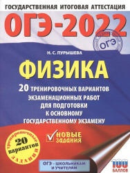 ОГЭ 2022. Физика. 20 тренировочных вариантов. Пурышева Н.С.  - Скачать презентации бесплатно | Читать или скачать учебники для школы онлайн бесплатно ☑ Школьные учебники school-textbook.com