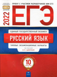 ЕГЭ 2022. Русский язык. Типовые экзаменационные варианты. 10 вариантов. Цыбулько И.П. и др.  - Скачать презентации бесплатно | Читать или скачать учебники для школы онлайн бесплатно ☑ Школьные учебники school-textbook.com