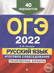 ОГЭ 2022. Русский язык. Итоговое собеседование. 40 вариантов. Бисеров А.Ю.  - Скачать презентации бесплатно | Читать или скачать учебники для школы онлайн бесплатно ☑ Школьные учебники school-textbook.com