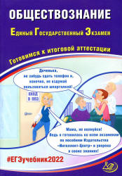 ЕГЭ 2022. Обществознание. Готовимся к итоговой аттестации. Рутковская Е.Л. и др.  - Скачать презентации бесплатно | Читать или скачать учебники для школы онлайн бесплатно ☑ Школьные учебники school-textbook.com