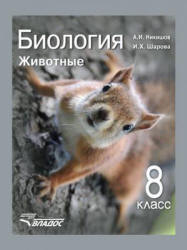 Биология. Животные. 8 класс. Никишов А.И., Шарова И.Х.  - Скачать презентации бесплатно | Читать или скачать учебники для школы онлайн бесплатно ☑ Школьные учебники school-textbook.com
