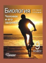 Биология. Человек и его здоровье. 9 класс. Никишов А.И., Богданов Н.А. - Читать или скачать учебники для школы онлайн бесплатно | Школьные учебники ┃ Учебники для студентов на gdz-books.ru