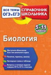 Биология. Справочник. Все темы ОГЭ и ЕГЭ. Садовниченко Ю.А., Пастухова Н.Л. - Читать или скачать учебники для школы онлайн бесплатно | Школьные учебники ┃ Учебники для студентов на gdz-books.ru