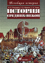 История средних веков. 6 класс. Пономарев М.В. и др. - Читать или скачать учебники для школы онлайн бесплатно | Школьные учебники ┃ Учебники для студентов на gdz-books.ru