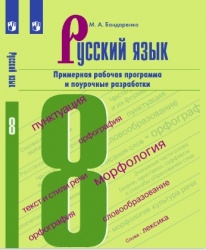 Русский язык. Примерная рабочая программа и поурочные разработки. 8 класс. М. А. Бондаренко  - Скачать презентации бесплатно | Читать или скачать учебники для школы онлайн бесплатно ☑ Школьные учебники school-textbook.com