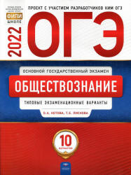 ОГЭ 2022. Обществознание. Типовые экзаменационные варианты. 10 вариантов. Котова О.А., Лискова Т.Е. - Читать или скачать учебники для школы онлайн бесплатно | Школьные учебники ┃ Учебники для студентов на gdz-books.ru