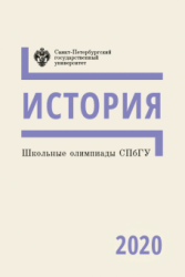 История. Школьные олимпиады СПбГУ 2020. Беседина Е.А., Буркова Т.В., Кузьмина О.В., Кулемин М.И., Мещенина А.А., Соколов Р.А. - Читать или скачать учебники для школы онлайн бесплатно | Школьные учебники ┃ Учебники для студентов на gdz-books.ru