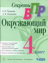ВПР. Окружающий мир. 4 класс. Чудинова Е.В., Коханович Д.В. - Скачать презентации бесплатно | Читать или скачать учебники для школы онлайн бесплатно ☑ Школьные учебники school-textbook.com