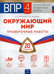 ВПР. Окружающий мир. 4 класс. Проверочные работы. 20 вариантов. Григорьева Е.В. и др. - Скачать презентации бесплатно | Читать или скачать учебники для школы онлайн бесплатно ☑ Школьные учебники school-textbook.com