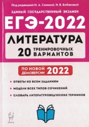 ЕГЭ-2022. Литература. 20 тренировочных вариантов - Сенина Н. А., Бобякова И. В. - Читать или скачать учебники для школы онлайн бесплатно | Школьные учебники ┃ Учебники для студентов на gdz-books.ru
