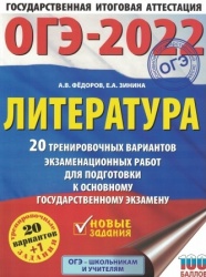 ОГЭ-2022. Литература. 20 тренировочных вариантов экзаменационных работ для подготовки к основному государственному экзамену - Федоров А. В., Зинина Е. А. - Читать или скачать учебники для школы онлайн бесплатно | Школьные учебники ┃ Учебники для студентов на gdz-books.ru