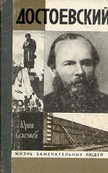 Достоевский - Селезнев Ю.И. - Читать или скачать учебники для школы онлайн бесплатно | Школьные учебники ┃ Учебники для студентов на gdz-books.ru