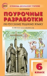 Русский родной язык. 6 класс. Поурочные разработки к УМК О.М. Александровой и др. - Н. В. Егорова - Читать или скачать учебники для школы онлайн бесплатно | Школьные учебники ┃ Учебники для студентов на gdz-books.ru
