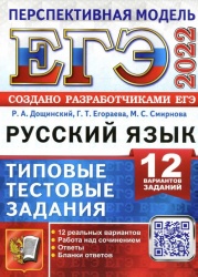 ЕГЭ 2022. Русский язык. Типовые тестовые задания от разработчиков ЕГЭ. Перспективная модель. Р. А. Дощинский, Г. Т. Егораева, М. С. Смирнова - Читать или скачать учебники для школы онлайн бесплатно | Школьные учебники ┃ Учебники для студентов на gdz-books.ru