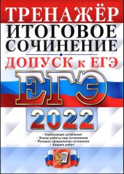 ЕГЭ-2022. Тренажёр. Допуск к ЕГЭ. Итоговое сочинение - Т. А. Чернова - Читать или скачать учебники для школы онлайн бесплатно | Школьные учебники ┃ Учебники для студентов на gdz-books.ru