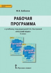 Рабочая программа по русскому языку 5 класс - Е.А. Быстрова - Читать или скачать учебники для школы онлайн бесплатно | Школьные учебники ┃ Учебники для студентов на gdz-books.ru