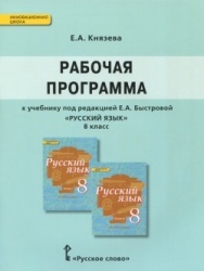 Рабочая программа по русскому языку 8 класс - к учебнику Е.А. Быстровой  - Скачать презентации бесплатно | Читать или скачать учебники для школы онлайн бесплатно ☑ Школьные учебники school-textbook.com