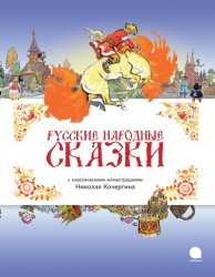 Русские народные сказки - с илюст. Николая Кочергина - Читать или скачать учебники для школы онлайн бесплатно | Школьные учебники ┃ Учебники для студентов на gdz-books.ru