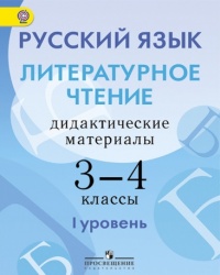 Русский язык. Литературное чтение. Дидактические материалы. 3-4 классы. (I уровень сложности) - Скороспелкина Г. С., Турова Г. А., Шерстобитова И. А. - Скачать презентации бесплатно | Читать или скачать учебники для школы онлайн бесплатно ☑ Школьные учебники school-textbook.com