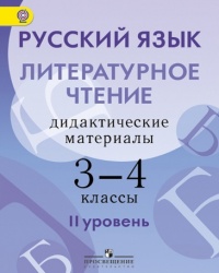 Русский язык. Литературное чтение. Дидактические материалы. 3-4 классы. (II уровень сложности) -  Турова Г. А., Скороспелкина Г. С., Шерстобитова И. А. и др. - Скачать презентации бесплатно | Читать или скачать учебники для школы онлайн бесплатно ☑ Школьные учебники school-textbook.com