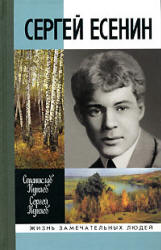 Сергей Есенин - Куняев Ст., Куняев С.  - Скачать презентации бесплатно | Читать или скачать учебники для школы онлайн бесплатно ☑ Школьные учебники school-textbook.com