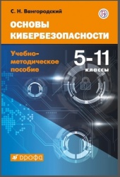 Основы кибербезопасности. 5-11 класс. Учебно-методическое пособие. - Вангородский С. Н. - Читать или скачать учебники для школы онлайн бесплатно | Школьные учебники ┃ Учебники для студентов на gdz-books.ru