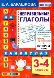 Английский язык. Неправильные глаголы. 3-4 классы. - Барашкова Е.А. - Читать или скачать учебники для школы онлайн бесплатно | Школьные учебники ┃ Учебники для студентов на gdz-books.ru