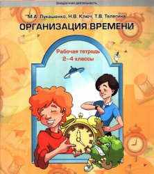 Организация времени. Рабочая тетрадь. 2-4 классы - Лукашенко М.А., Ключ Н.В., Телегина Т.В. - Читать или скачать учебники для школы онлайн бесплатно | Школьные учебники ┃ Учебники для студентов на gdz-books.ru